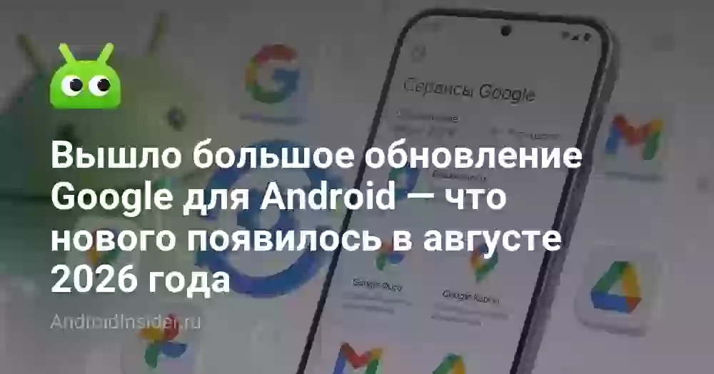Вышло большое обновление Google для Android — что нового появилось в августе 2026 года