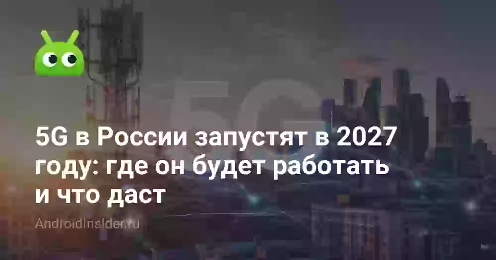 5G в России запустят в 2027 году: где он будет работать и что даст