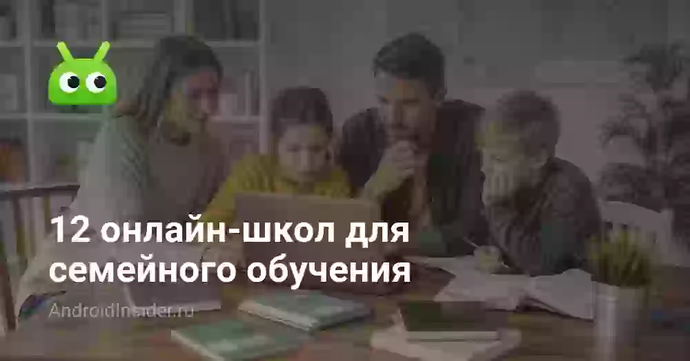 12 онлайн-школ для семейного обучения