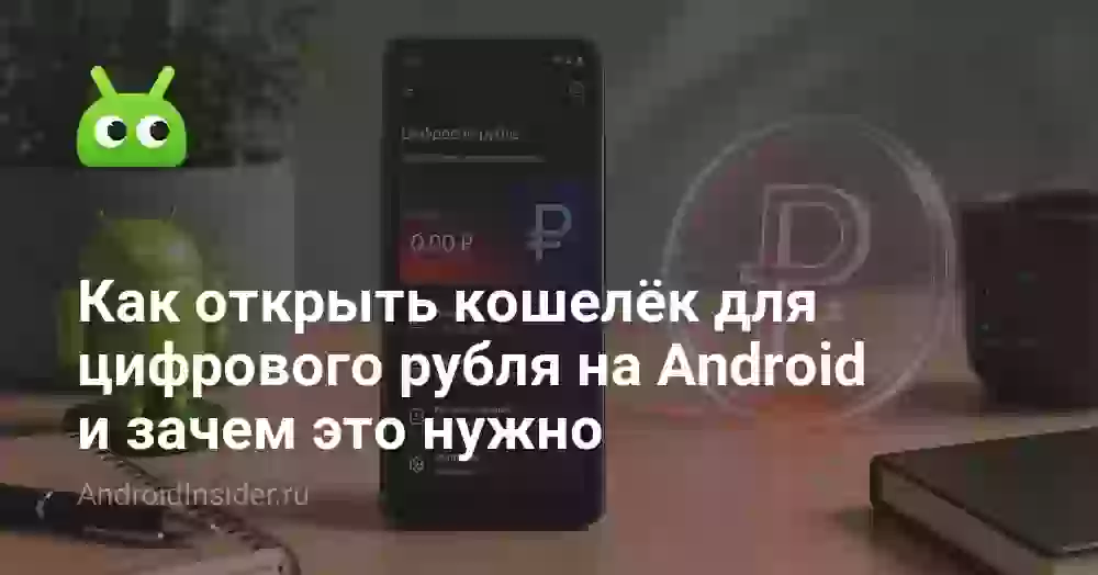 Как открыть кошелёк для цифрового рубля на Android и зачем это нужно