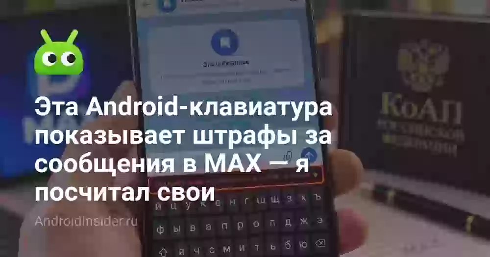 Эта Android-клавиатура показывает штрафы за сообщения в MAX — я посчитал свои