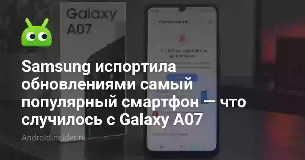 Galaxy A07 испортили обновлением: что случилось с самым популярным Samsung