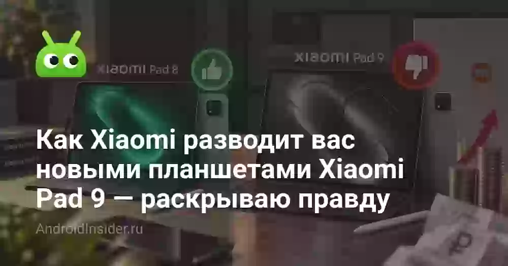 Как Xiaomi разводит вас новыми планшетами Xiaomi Pad 9 — раскрываю правду