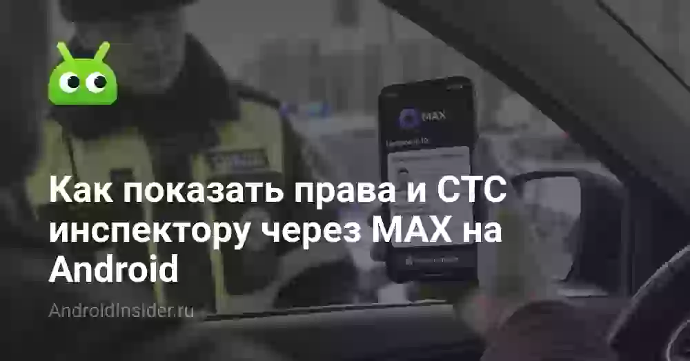 Как показать права и СТС инспектору через MAX на Android