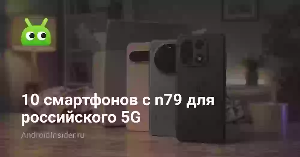 10 смартфонов c n79 для российского 5G