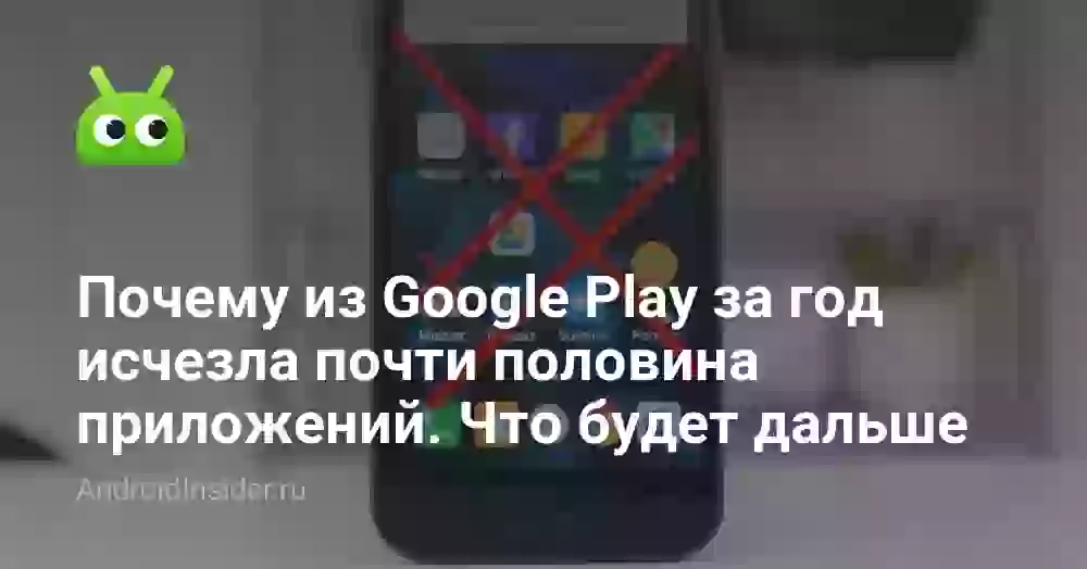 Почему из Google Play за год исчезла почти половина приложений. Что будет дальше