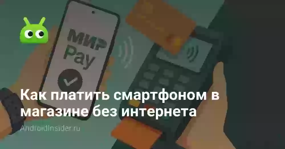 Нужен ли интернет для оплаты NFC и как платить без него