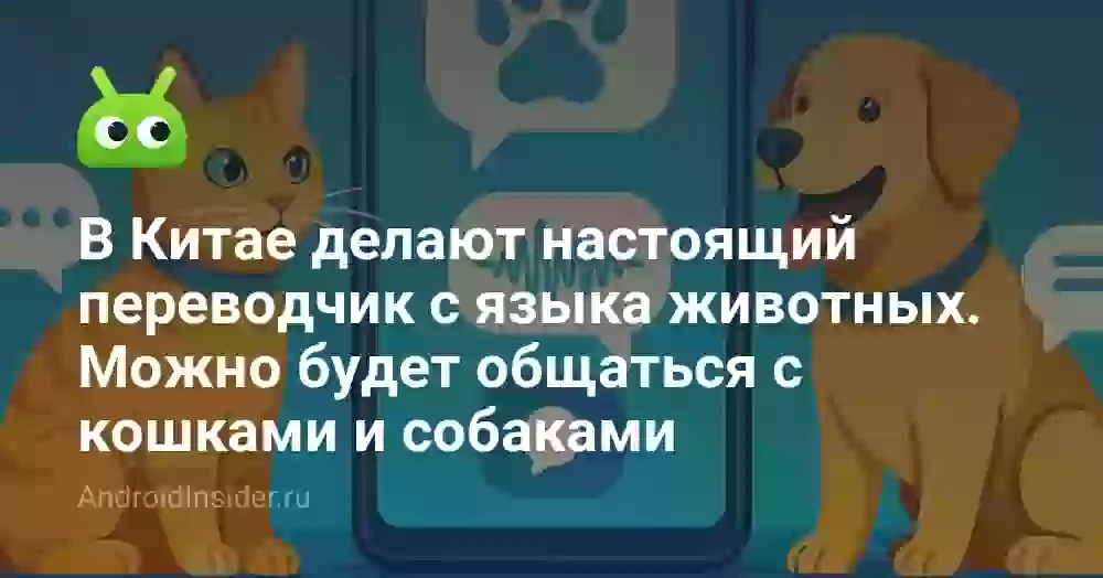 В Китае делают настоящий переводчик c языка животных. Можно будет общаться с кошками и собаками