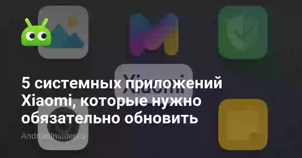 5 системных приложений Xiaomi, которые нужно обязательно обновить