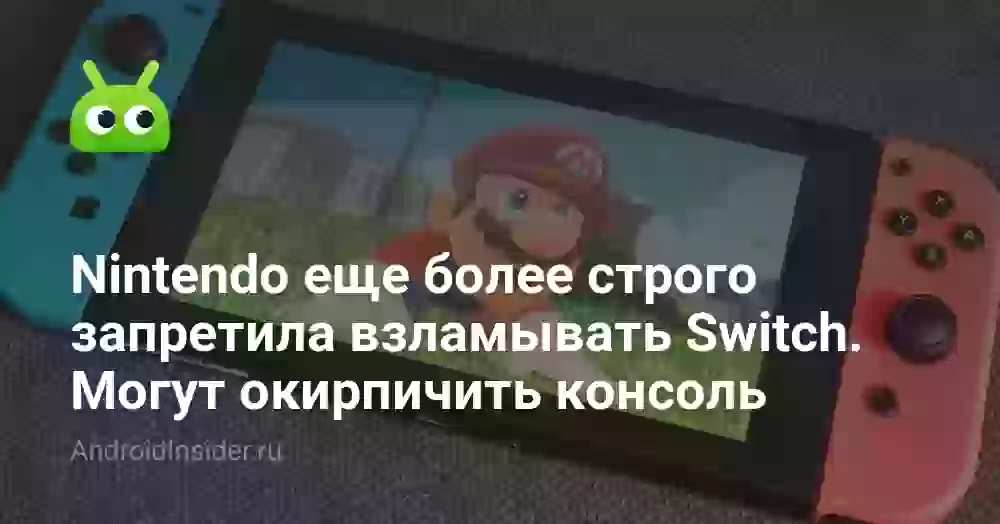 Nintendo еще более строго запретила взламывать Switch и пользоваться эмуляторами. Могут окирпичить консоль