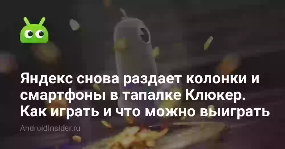 Яндекс снова раздает колонки и смартфоны в тапалке Клюкер. Как играть и что можно выиграть