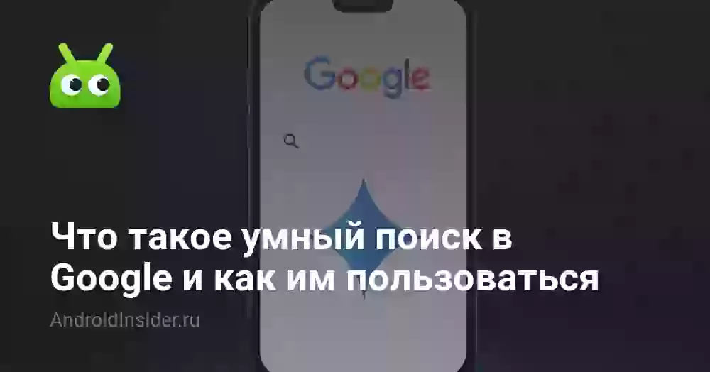 Что такое умный поиск в Google и как им пользоваться