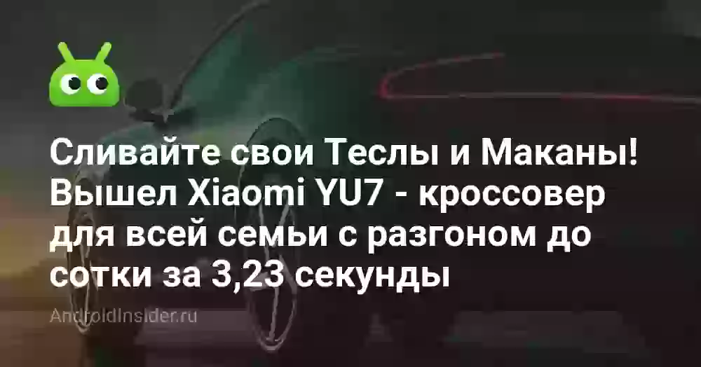 Сливайте свои Теслы и Маканы! Вышел Xiaomi YU7 — кроссовер для всей семьи с разгоном до сотки за 3,23 секунды