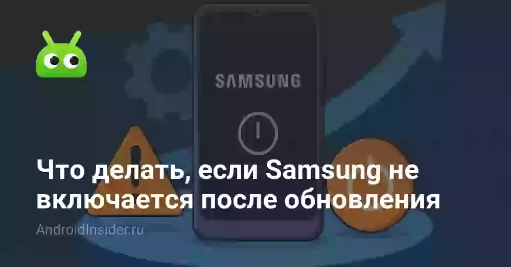 Что делать, если Samsung не включается после обновления