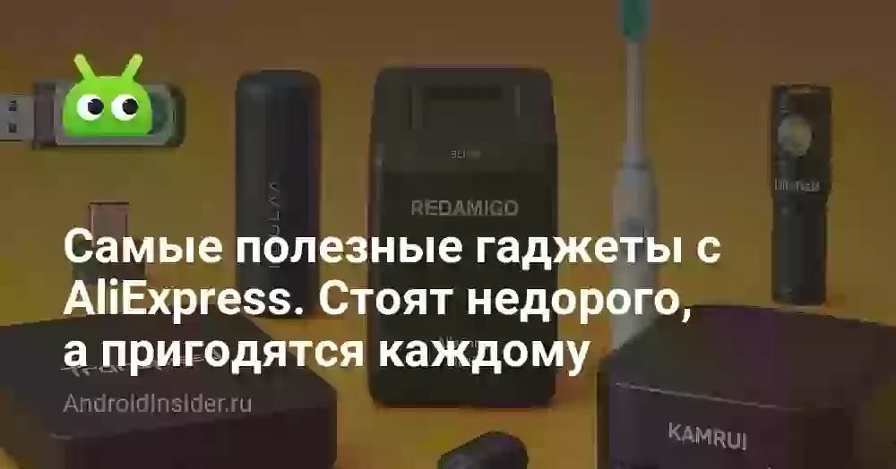 Самые полезные гаджеты с AliExpress. Стоят недорого, а пригодятся каждому
