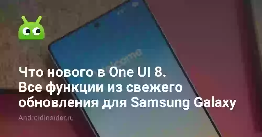 Что нового в One UI 8. Все функции из свежего обновления для Samsung Galaxy