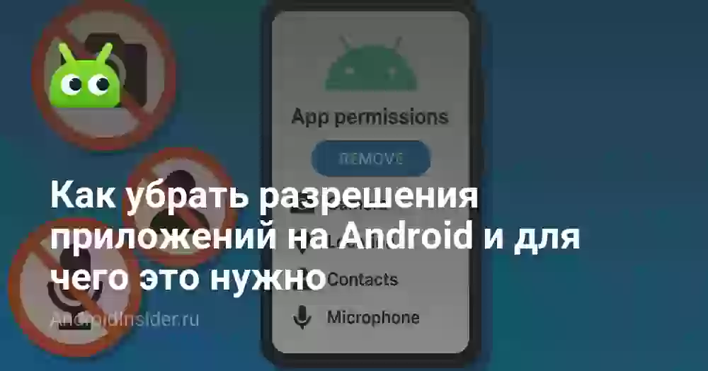 Как убрать разрешения приложений на Android