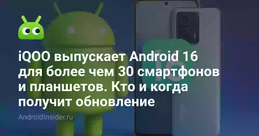 iQOO выпускает Android 16 для более чем 30 смартфонов и планшетов. Кто и когда получит обновление