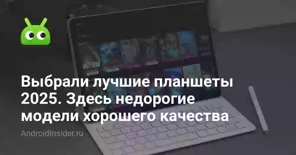 Выбрали лучшие планшеты 2026. Здесь недорогие модели хорошего качества