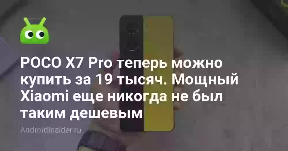 POCO X7 Pro теперь можно купить за 19 тысяч. Мощный Xiaomi еще никогда не был таким дешевым