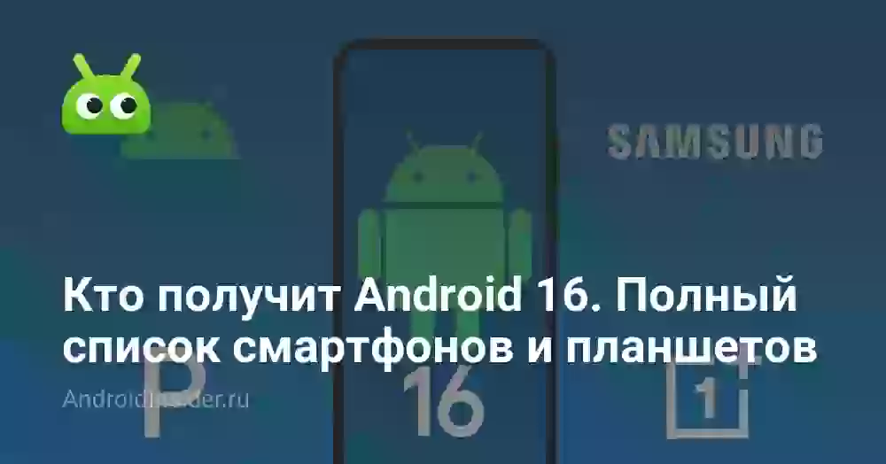 Кто получит Android 16. Полный список смартфонов и планшетов