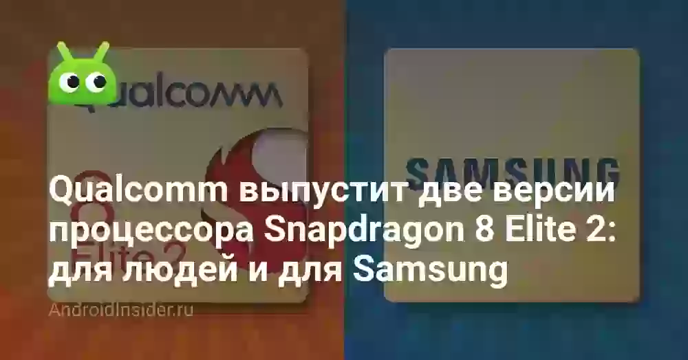 Qualcomm выпустит две версии процессора Snapdragon 8 Elite 2: для людей и для Samsung
