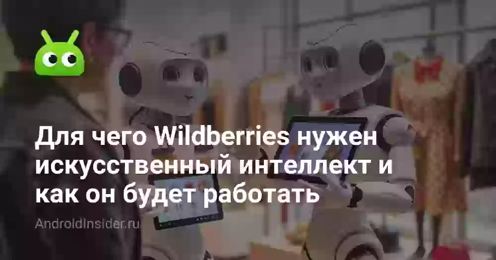 Для чего Wildberries нужен искусственный интеллект и как он будет работать