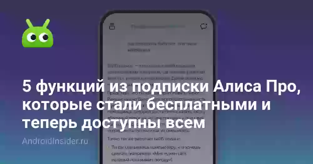 5 функций из подписки Алиса Про, которые стали бесплатными и теперь доступны всем