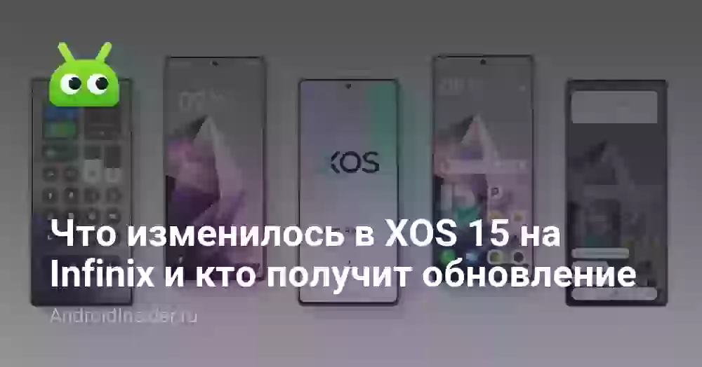 Что изменилось в XOS 15 на Infinix и кто получит обновление