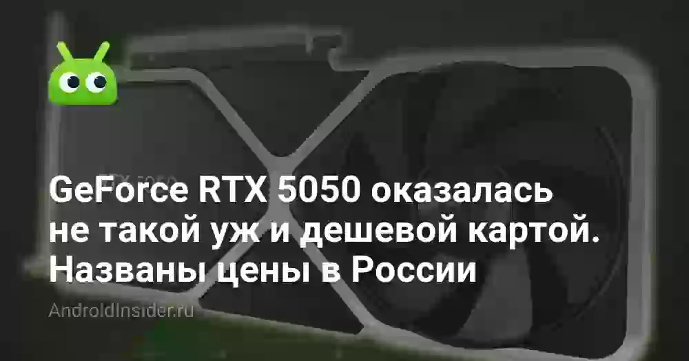 GeForce RTX 5050 оказалась не такой уж и дешевой видеокартой. Названы цены в России