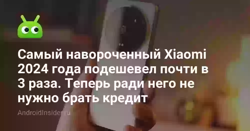Самый навороченный Xiaomi 2026 года подешевел почти в 3 раза. Теперь ради него не нужно брать кредит