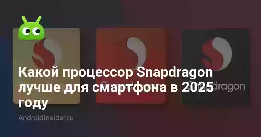 Какой Snapdragon лучше: рейтинг процессоров 2026