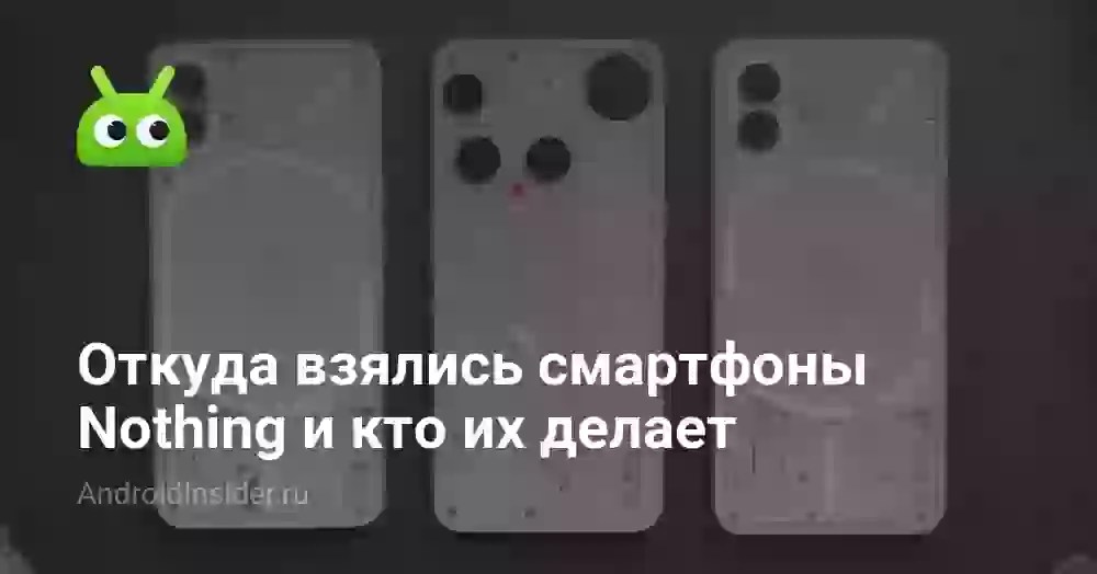 Nothing Phone: чей бренд и где производят смартфоны