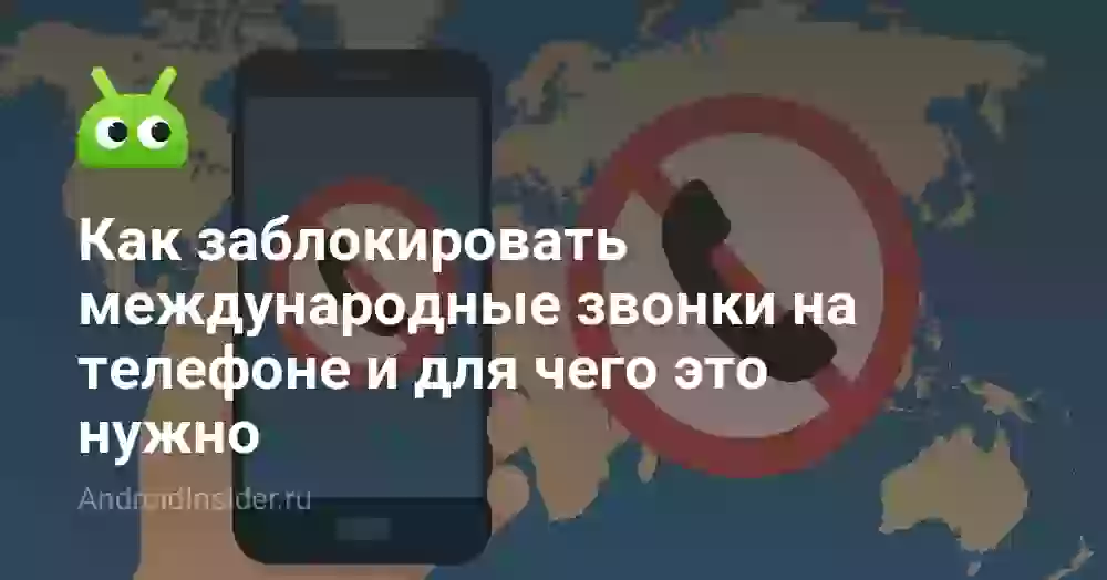 Как заблокировать международные звонки на телефоне