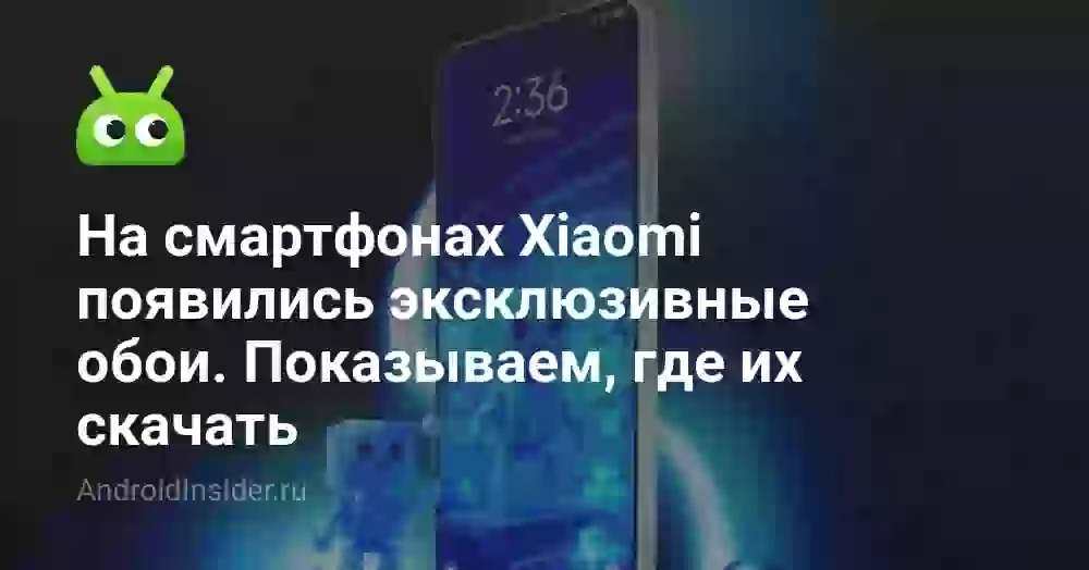 На смартфонах Xiaomi появились эксклюзивные обои. Показываем, где их скачать