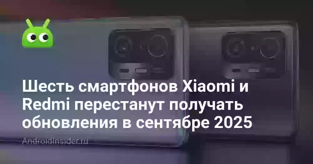 Шесть смартфонов Xiaomi и Redmi перестанут получать обновления в сентябре 2026 года