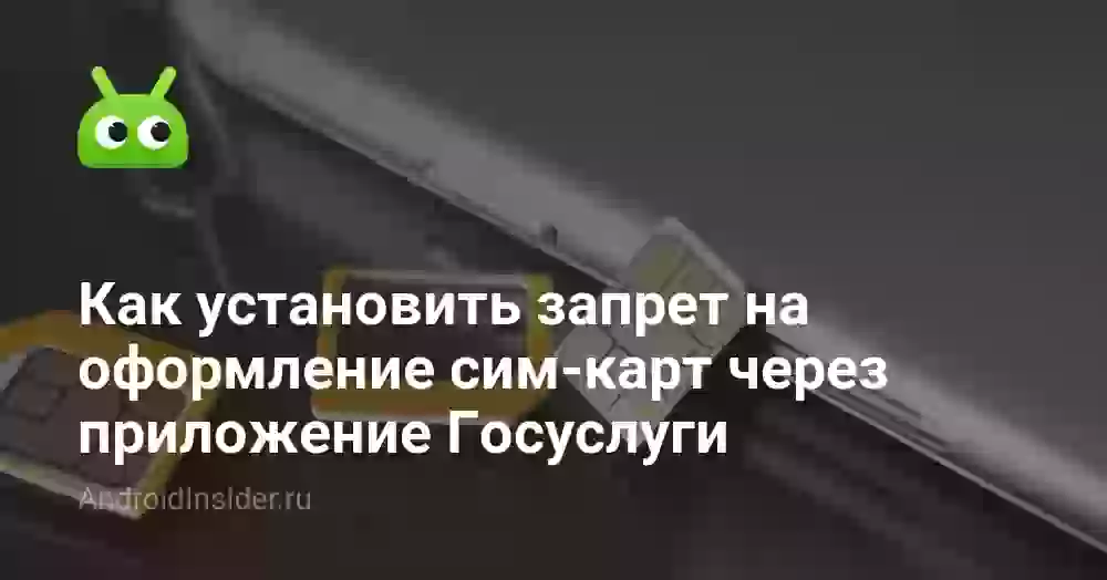 Как установить запрет на оформление сим-карт через приложение Госуслуги