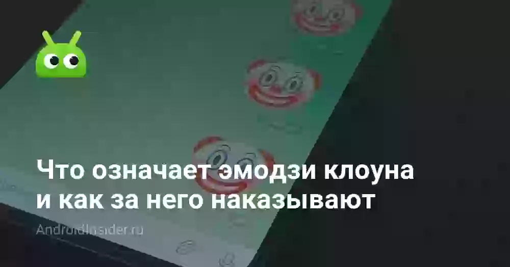 Что означает смайлик клоуна и как за него наказывают