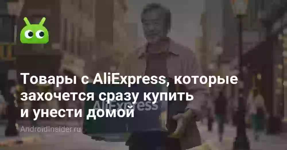 Товары с AliExpress, которые захочется сразу купить и унести домой