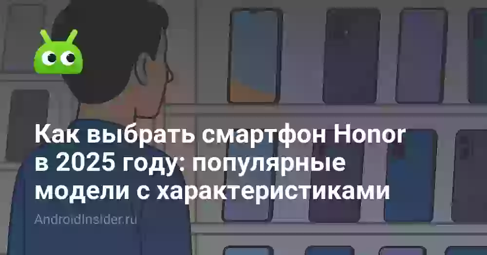 Как выбрать смартфон Honor в 2026 году: популярные модели c характеристиками