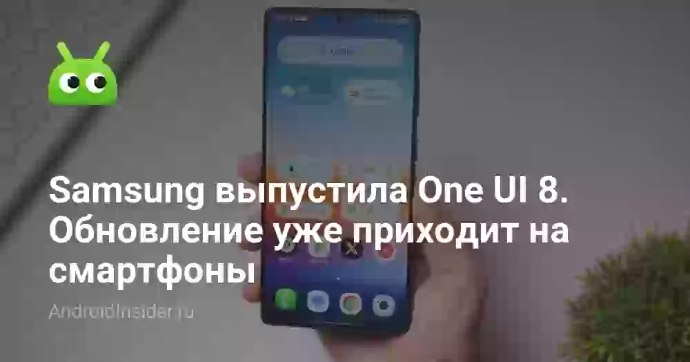 Samsung выпустила One UI 8. Обновление уже приходит на смартфоны