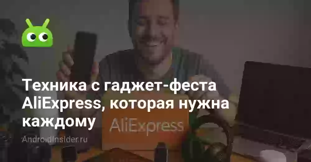 Техника с гаджет-феста AliExpress, которая нужна каждому