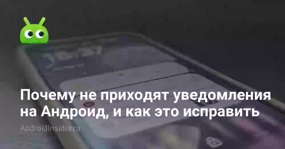 Почему не приходят уведомления на Андроид, и как это исправить