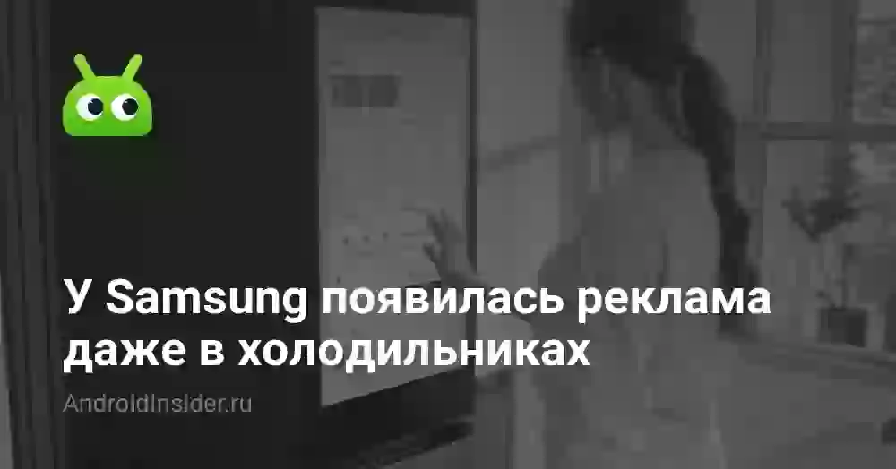 У Samsung появилась реклама даже в холодильниках
