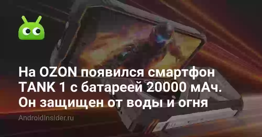 На OZON появился смартфон TANK 1 с батареей 20000 мАч. Он защищен от воды и огня