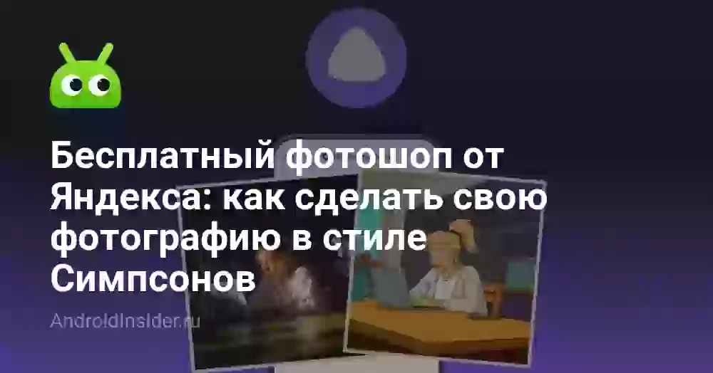 Бесплатный фотошоп от Алисы: как сделать свою фотографию в стиле Симпсонов