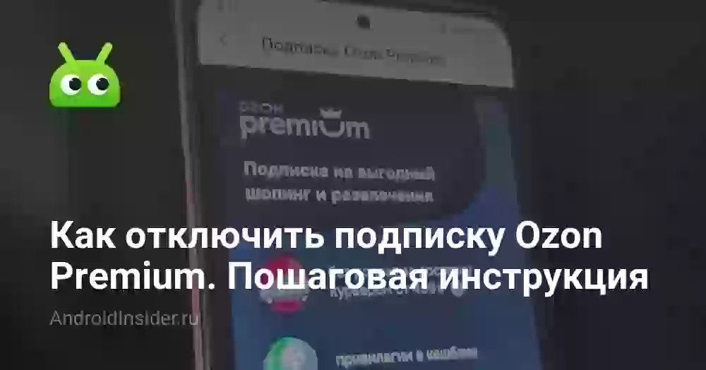 Как отключить Озон Премиум: пошаговая инструкция