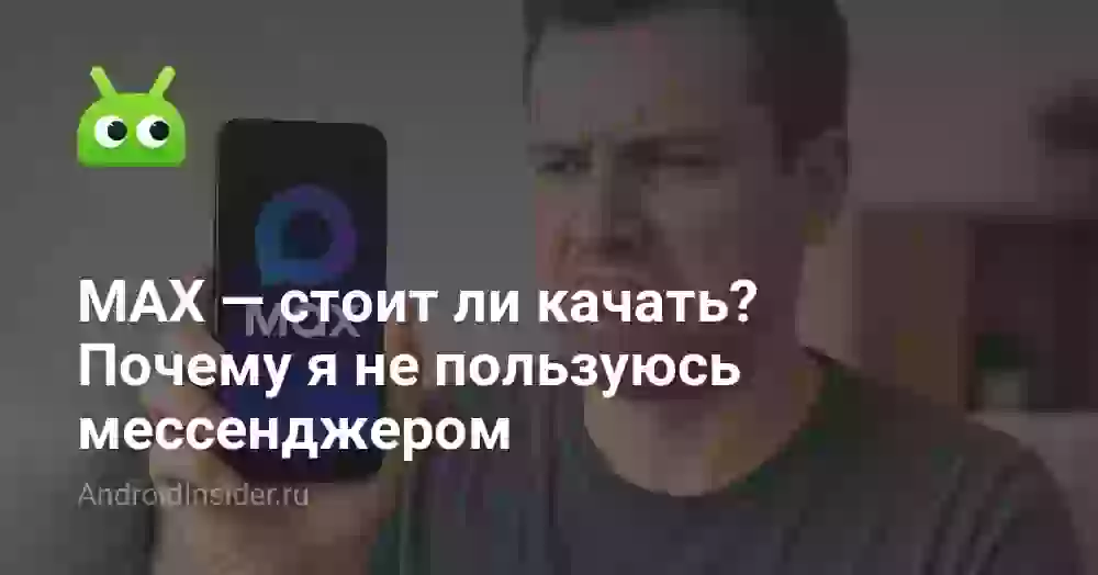 MAX — стоит ли качать? Почему я не пользуюсь мессенджером