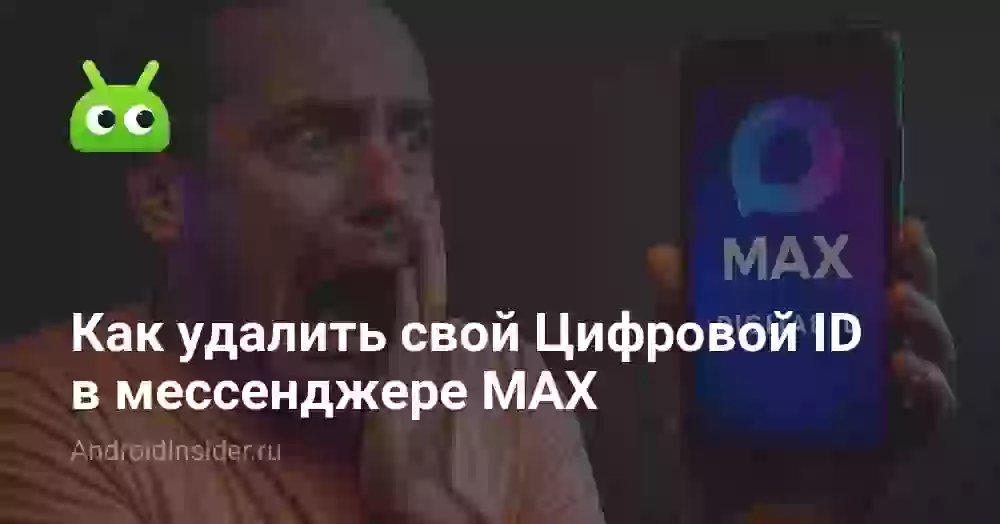 Как удалить Цифровой ID в Максе: пошагово