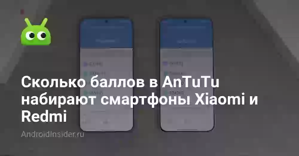 Сколько баллов в AnTuTu у смартфонов Xiaomi и Redmi